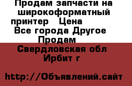 Продам запчасти на широкоформатный принтер › Цена ­ 1 100 - Все города Другое » Продам   . Свердловская обл.,Ирбит г.